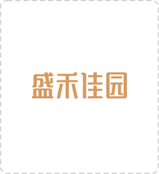 盛禾佳园